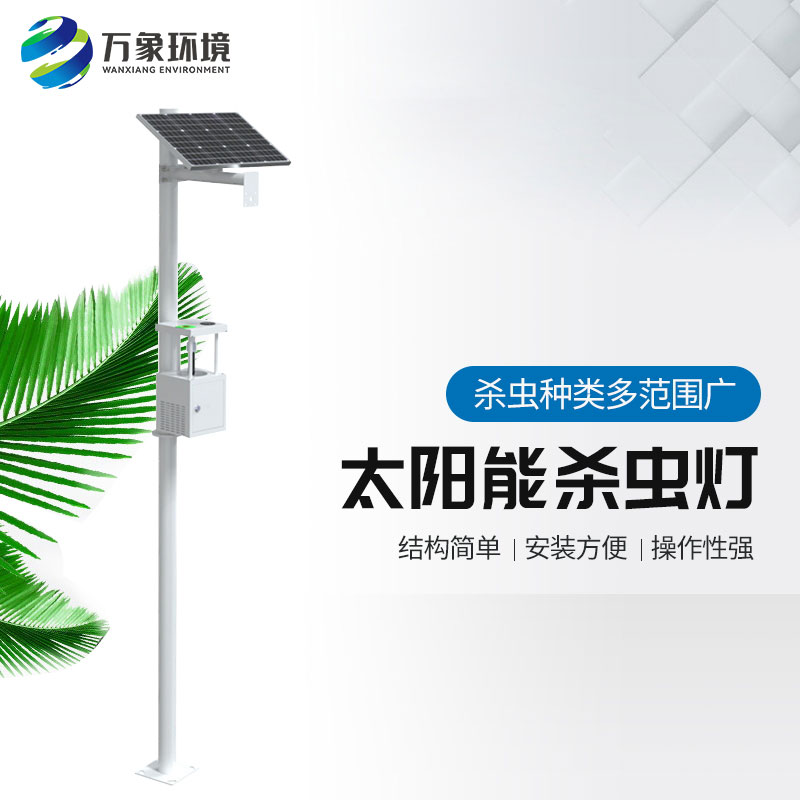 農(nóng)用太陽(yáng)能誘蟲燈