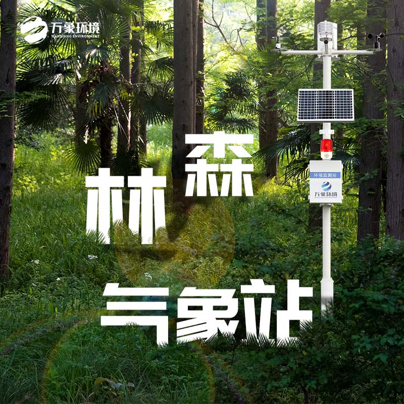 火險預(yù)警氣象站