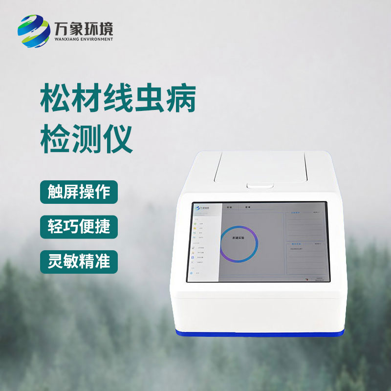 材線(xiàn)蟲(chóng)PCR快速檢測(cè)系統(tǒng)